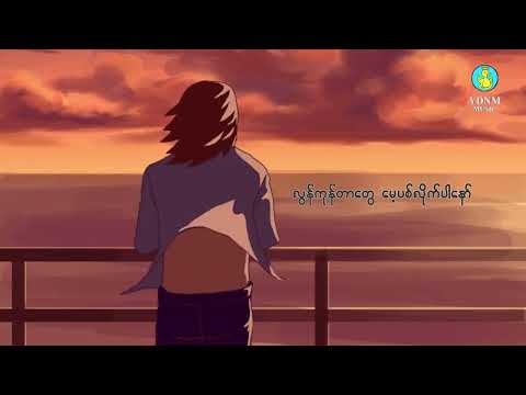 Pay Sat Mal A Chit - Zaw Paing | ပေးဆပ်မယ့်အချစ် - ဇော်ပိုင် (Official Lyric Video)