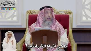 814 - ما هي أنواع الشياطين؟ - عثمان الخميس