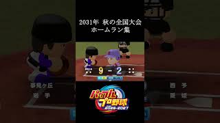 【栄冠ナイン2026】2031年 秋の全国大会ホームラン集　#shorts #vtuber #真白ノロイ
