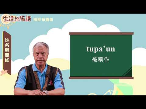 生活說族語 06巒群布農語02姓名與問候