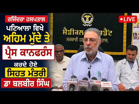 Health Minister Dr. Balbir Singh Live at Rajindera Hospital, Patiala