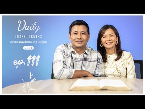 Daily Gospel Truths Devotional 2024 | Ep. 111