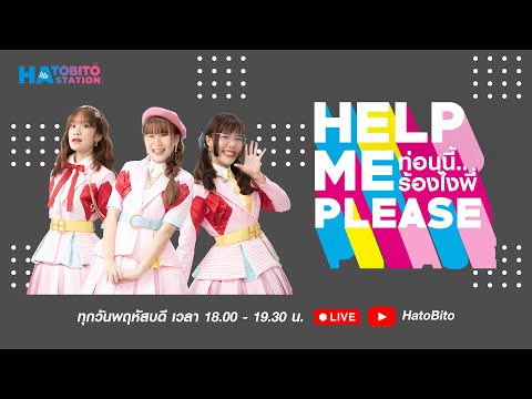 Help Me PLease | ท่อนนี้ร้องไงพี่ EP.02