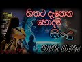 Manoparakata Hithata Danena Sindu Cover Songs