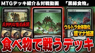 【MTGアリーナ】食物を使って圧倒的な盤面展開と超マナ加速＆ウルトラ全体強化を実現！！ 食物の力で戦う特殊ミッドレンジ「黒緑食物」【スタンダードデッキ紹介】
