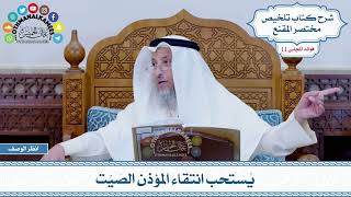 556 - يُستحب انتقاء المؤذن الصَيّت - عثمان الخميس
