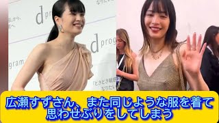 広瀬すずさん、また同じような服を着て思わせぶりをしてしまう#広瀬すず #イケおじ認定