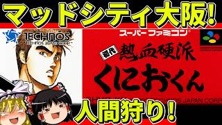 【ゆっくり実況】初代熱血硬派くにおくんをクリア【レトロゲーム】