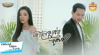 នៅស្រលាញ់អូនទេ  -ណារិន និង បាន មុន្នីល័ក្ខ - Narin ft Ban Monyleak -Official Lyric Video