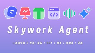 ChatGPT 做不到的，Skywork Agent一句话生成：报告、PPT、表格、网页、播客!#AI#Skywork#aiagent #deepresearch