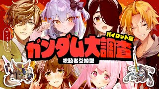 声入り - 【#ガンダム大調査パイロット編】視聴者参加型🔍ガノタ大集合!!【犬山たまき/伊東ライフ/神田笑一/オリバー・エバンス/フミ/千代浦蝶美】