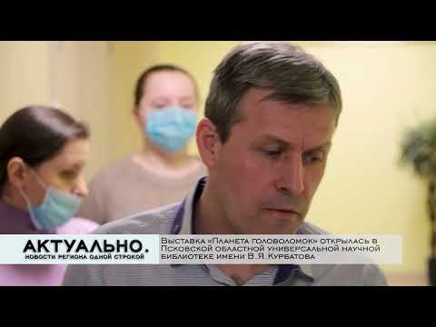 Актуально Псков / 05.04.2022