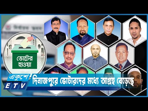 উৎসবের পরিবেশে জীবনের প্রথম ভোটটি দিতে চান ভোটাররা | ETV News