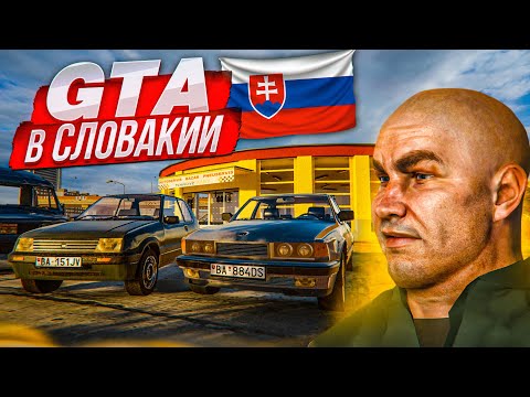ЗАЧЕМ ЖДАТЬ GTA 6 ЕСЛИ ЕСТЬ ЭТА ИГРА?! GTA в СЛОВАКИИ! Я В ШОКЕ КАК ЭТО КРУТО! (Vivat Slovakia)