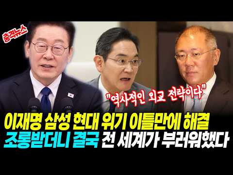 [최신뉴스] 이재명 한 수에 판 뒤집혔다, 삼성 현대 위기를 이틀만에 해결 