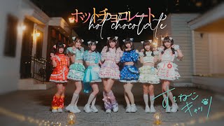 【MV】ホットチョコレート / すてねこキャッツ