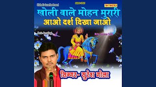 Download lagu Kholi Wale Mohan Murari Aao Darsh Dikha Jao mp3