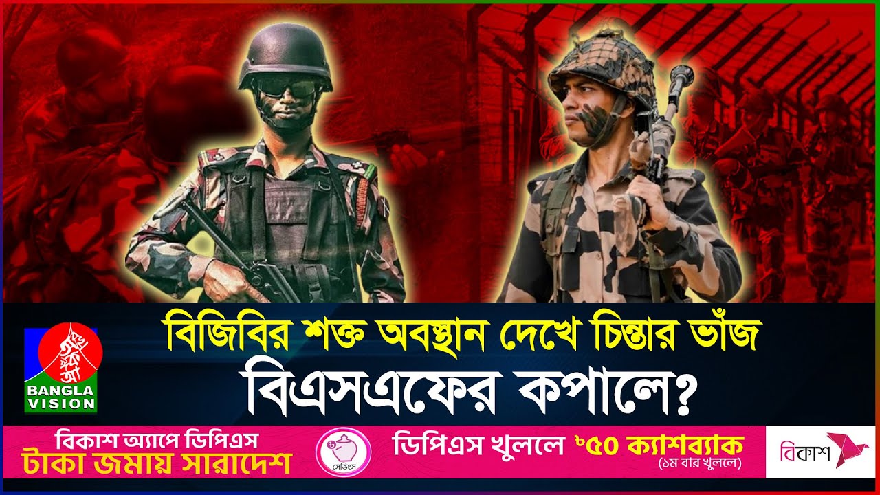 সীমান্তে পিঠ দেখানোর দিন শেষ, বুক চিতিয়ে দাঁড়িয়ে আছে বিজিবি! | BGB | BSF | BanglaVision