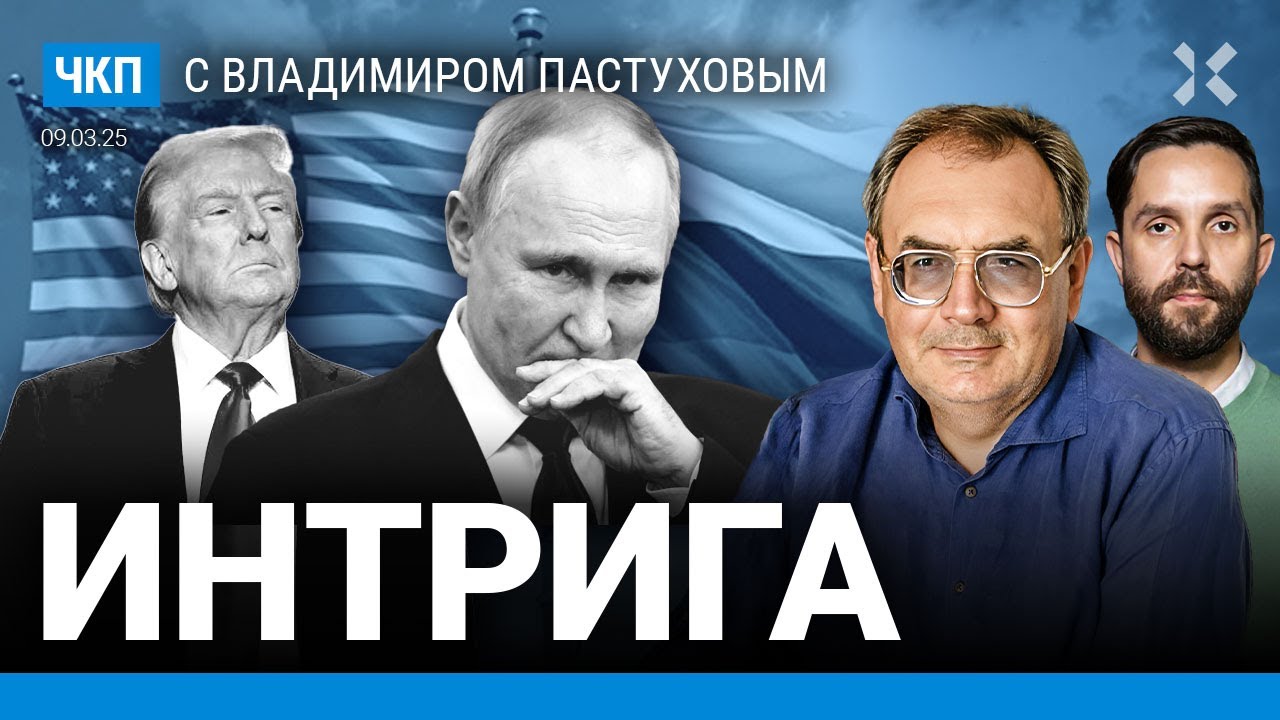 Где Трамп кинет Путина? В Эр-Рияде будет стрелка. Костюм Зеленского. Казахстан | Пастухов, Еловский