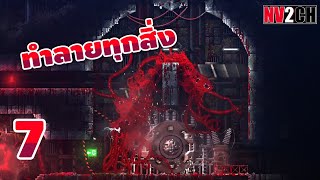 ทำลายทุกสิ่งกินทุกอย่าง | Carrion - Part 7