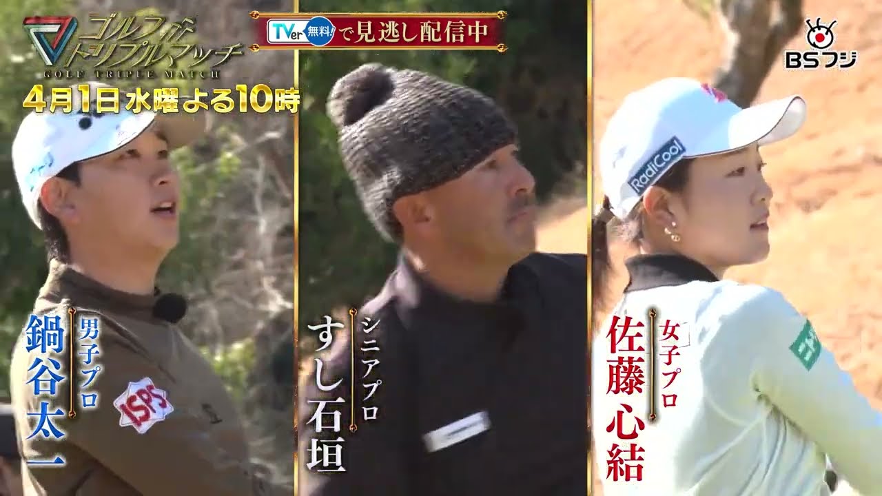 『ゴルフ トリプルマッチ～世代と性別を超えたガチンコバトル！～』#81　鍋谷太一×佐藤心結×すし石垣　4月1日(水) 22:00～