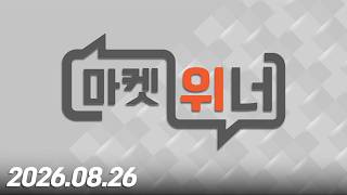 마켓 위너469회(260826)