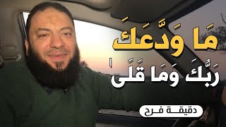 صورة ما ودعك ربك وما قلى | #دقيقة_فرح | د . حازم شومان