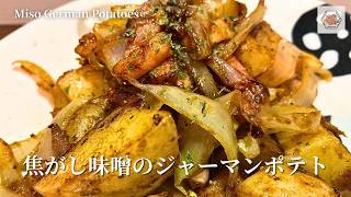 【簡単レシピ】激ウマ！焦がし味噌ジャーマンポテトの作り方【#いっぺーの味噌レシピ 】
