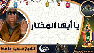 الشيخ – سعيد حافظ (يا أيها المختار)