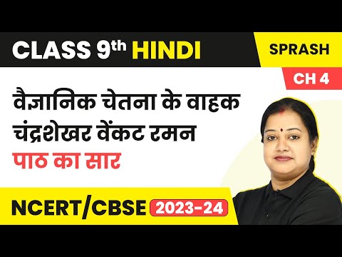Vaigyanik Chetna Ke Vahak Chandrasekhara Venkata Raman - Paath Ka Saar | Class 9 Hindi (Course B)