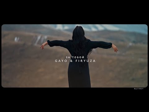 Gayo ft Firyuza - За тобой (Official Video) 2023