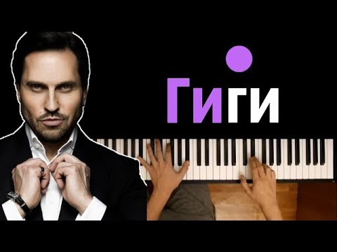 Артур Пирожков - Гиги за шаги ● караоке | PIANO_KARAOKE ● ᴴᴰ + НОТЫ & MIDI