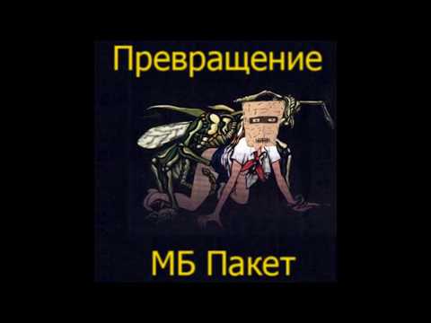 МБ Пакет - Превращение