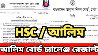 আলিম পরীক্ষার বোর্ড চ্যালেঞ্জ রেজাল্ট তারিখ জানা গেল। Alim Result Board challenge 2024