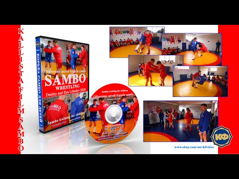 Обучение детей борьбе самбо. Дмитрий Илья Лебедевы. kfvideo.ru