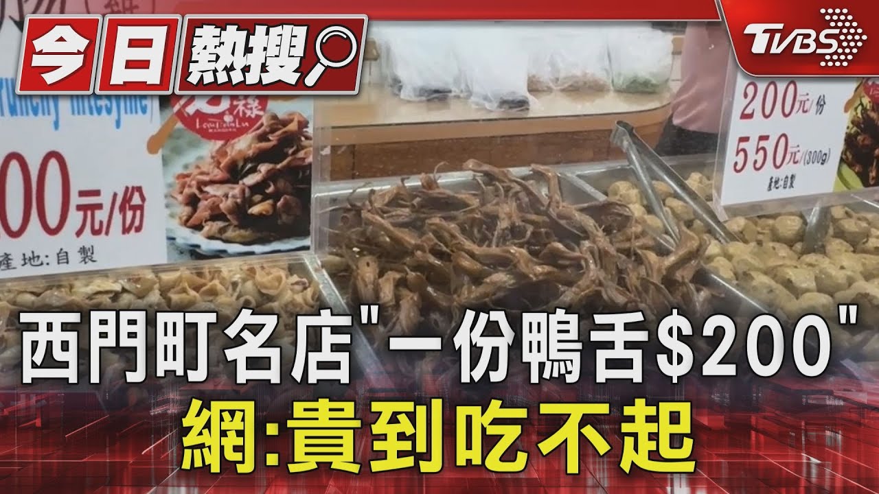 西門町名店鴨舌「一份200元」！　網：貴到吃不下
