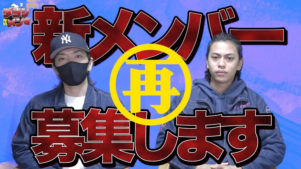 新メンバー再度募集します！！