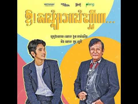 ឱ-សង្សារបងហ្អើយ - G-devith ft. hour lavy