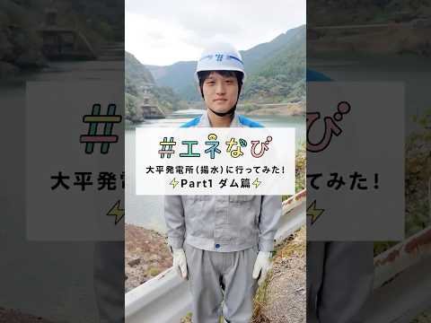 大平発電所（揚水）に行ってみた！【Part１ ダム篇】#shorts