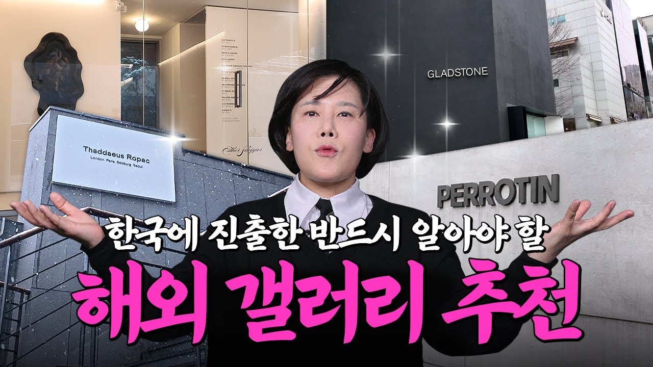 모르면 큰일날 한국 들어온 해외갤러리 10곳 | 미미상인 EP.61