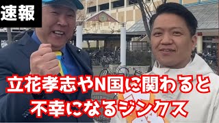 【速報】立花孝志容疑者が応援に入った永野耕平前岸和田市長が逮捕！NHK党に関わると不幸になるジンクス？　#立花孝志 #nhk党 #斎藤元彦 