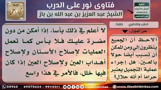 2680 - حكم عمليات التجميل للضرورة - نور على الدرب image