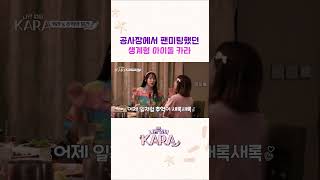 요즘 애들은 모르는 카라의 생계형 아이돌 시절