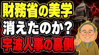 【高橋洋一が解説】財務省の“美学”は消えた？宇波次官人事の裏側