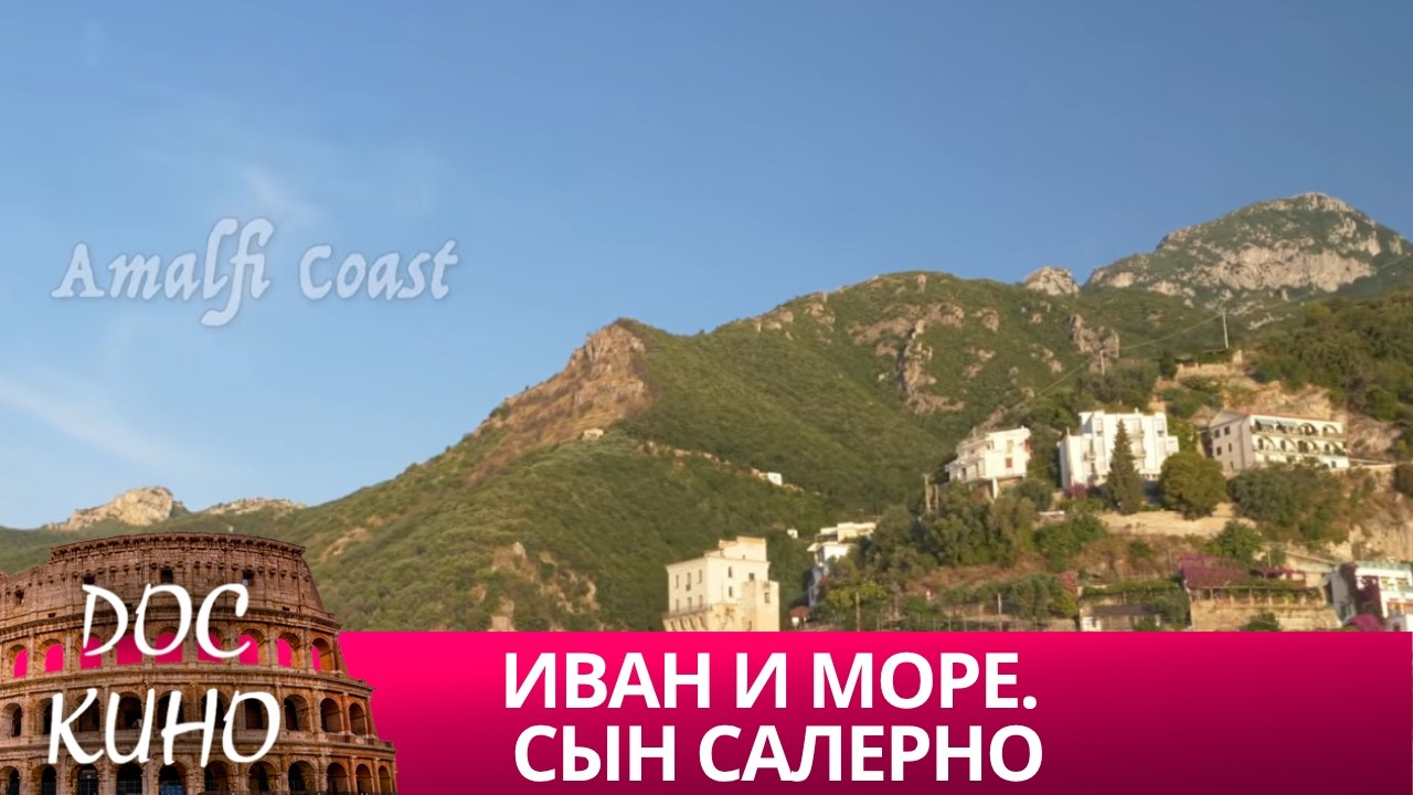 🎭ИВАН И МОРЕ. СЫН САЛЕРНО🌎 ДОКУМЕНТАЛЬНОЕ КИНО 🎆 2021