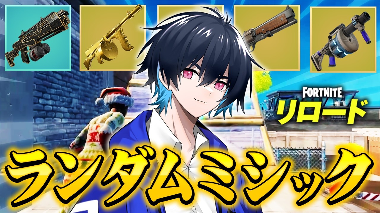 使うのは『ミシック武器だけ』でリロードやってみた！【フォートナイト/Fortnite】