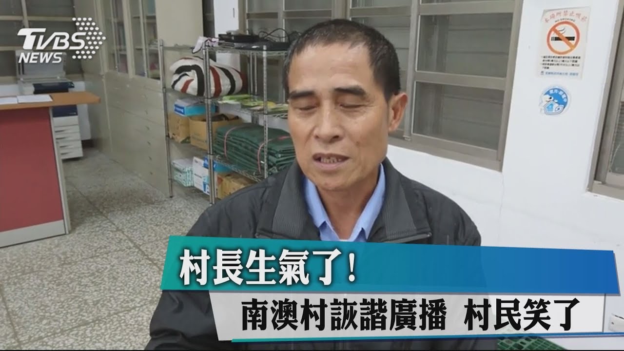 村長生氣了!南澳村詼諧廣播 村民笑了