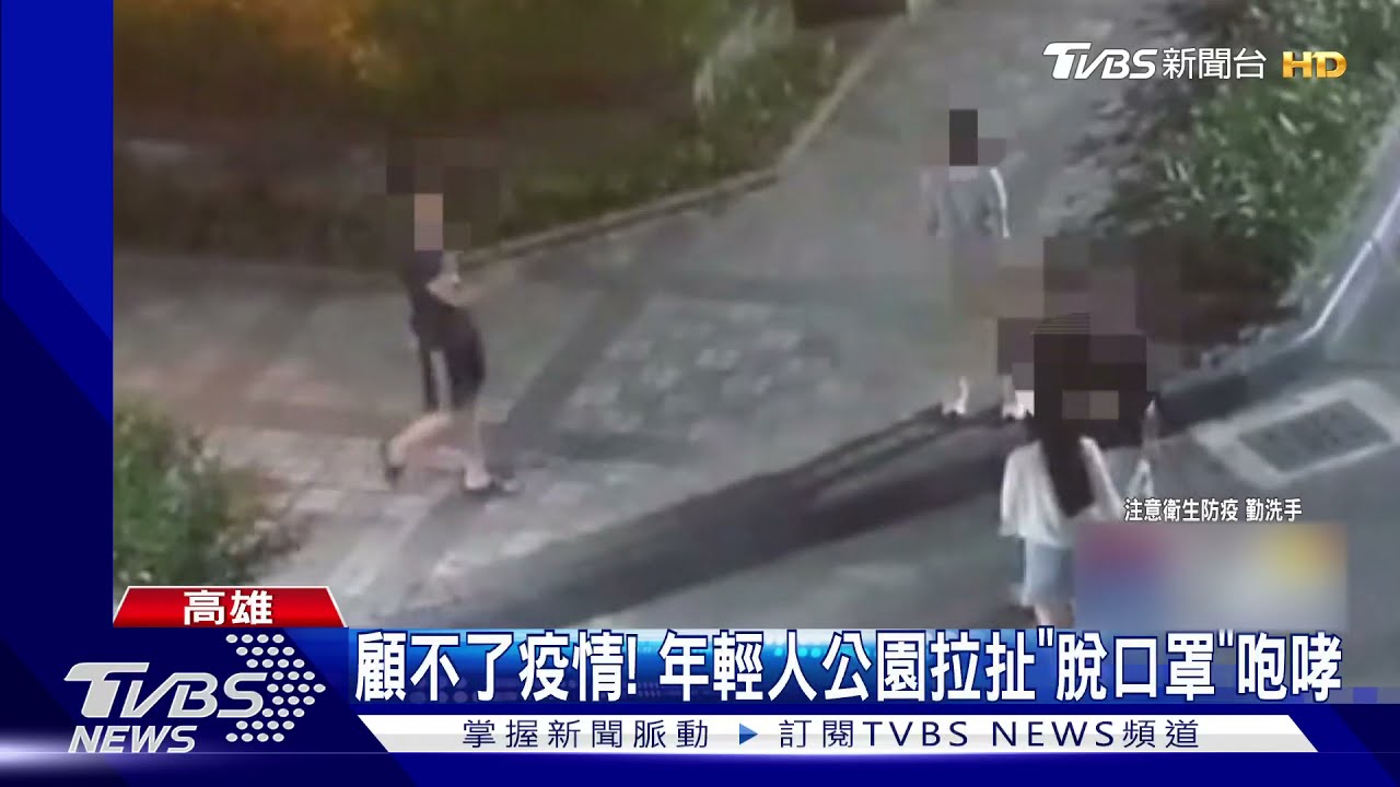 太氣了!情侶吵架友人加戰局 街頭「脫口罩」嗆聲