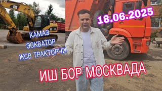 ИШ БОР МОСКВА КАМАЗГА ЭСКВАТОРГА ЖСВ ТРАКТОРГА СРОЧНО ОДАМ КЕРАК