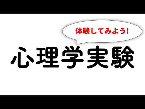 心理学科　体験してみよう！　心理学実験